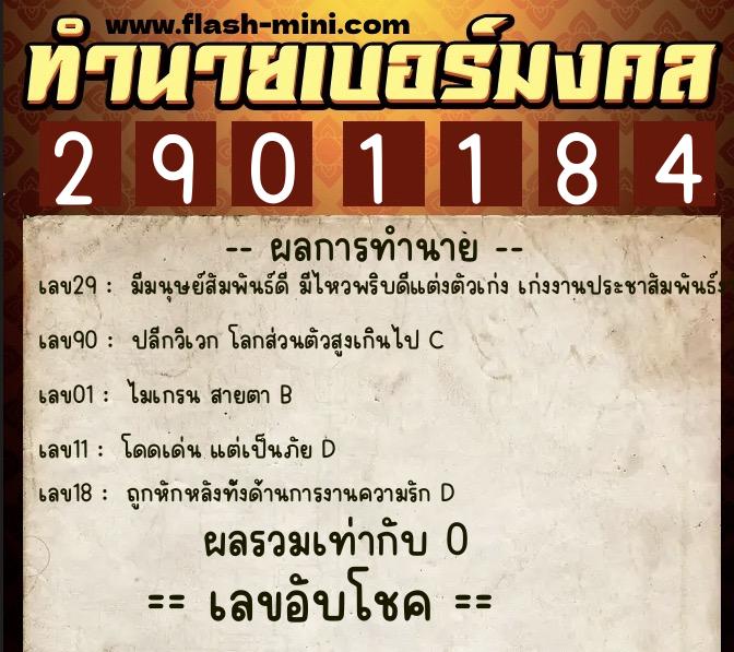 ทำนายเบอร์มงคล 0XX-2901184  ทำนายเบอร์มงคล หมายเลข 084-290118 