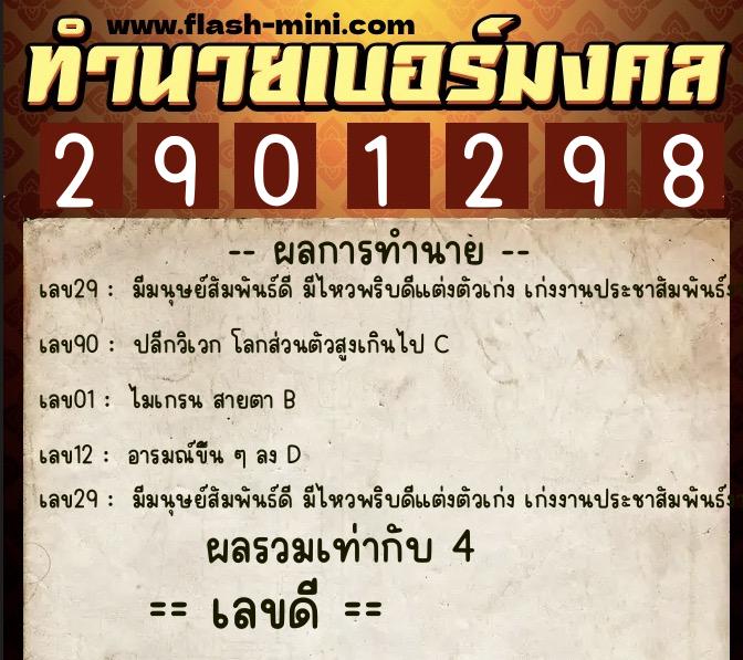 ทำนายเบอร์มงคล 0XX-2901298  ทำนายเบอร์มงคล หมายเลข 080-290129 