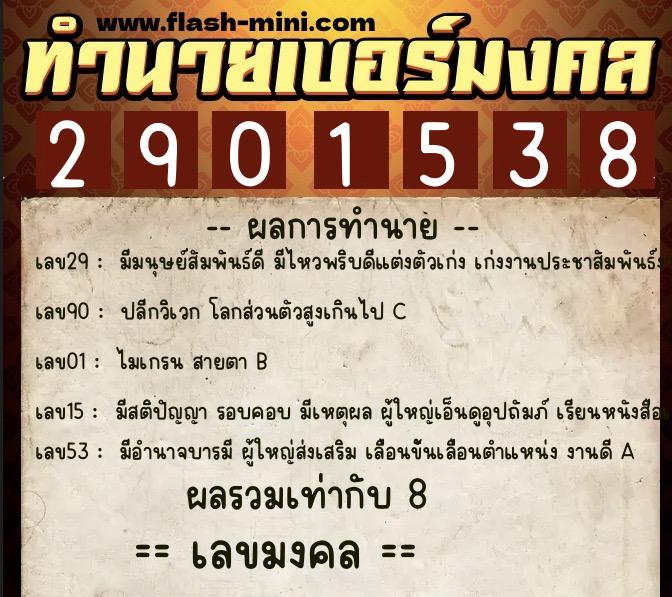 ทำนายเบอร์มงคล 0XX-2901538  ทำนายเบอร์มงคล หมายเลข 093-290153 