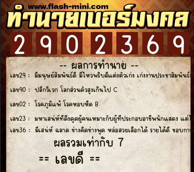 ทำนายเบอร์มงคล 0XX-2902369 ทำนายเบอร์มงคล หมายเลข 063-290236 ทำนายเบอร์มงคล 0XX-2902369 ทำนายเบอร์มงคล หมายเลข 063-290236