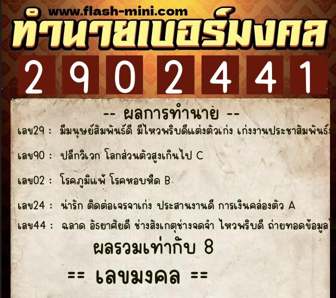 ทำนายเบอร์มงคล 0XX-2902441  ทำนายเบอร์มงคล หมายเลข 099-290244 