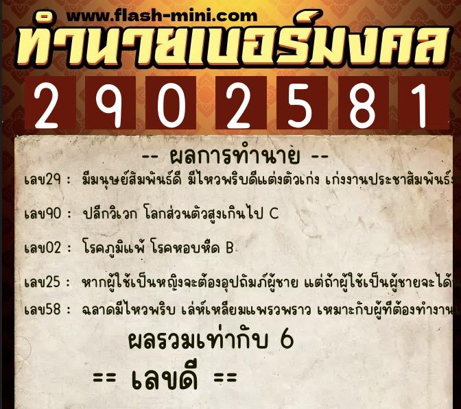 ทำนายเบอร์มงคล 0XX-2902581  ทำนายเบอร์มงคล หมายเลข 099-290258 