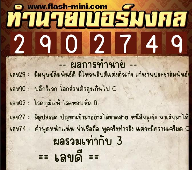 ทำนายเบอร์มงคล 0XX-2902749 ทำนายเบอร์มงคล หมายเลข 091-290274 ทำนายเบอร์มงคล 0XX-2902749 ทำนายเบอร์มงคล หมายเลข 091-290274