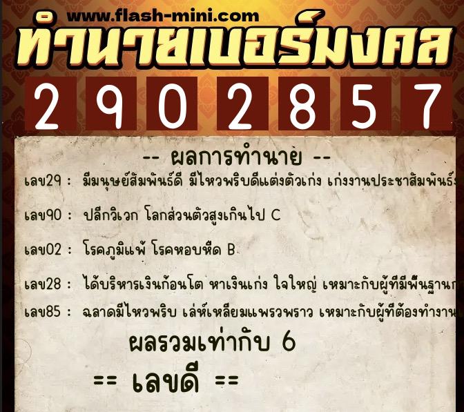 ทำนายเบอร์มงคล 0XX-2902857  ทำนายเบอร์มงคล หมายเลข 091-290285 