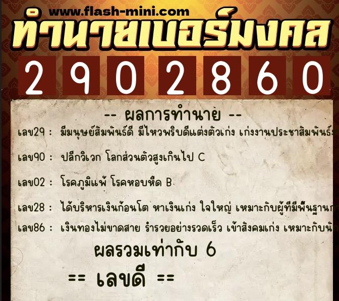 ทำนายเบอร์มงคล 0XX-2902860  ทำนายเบอร์มงคล หมายเลข 061-290286 