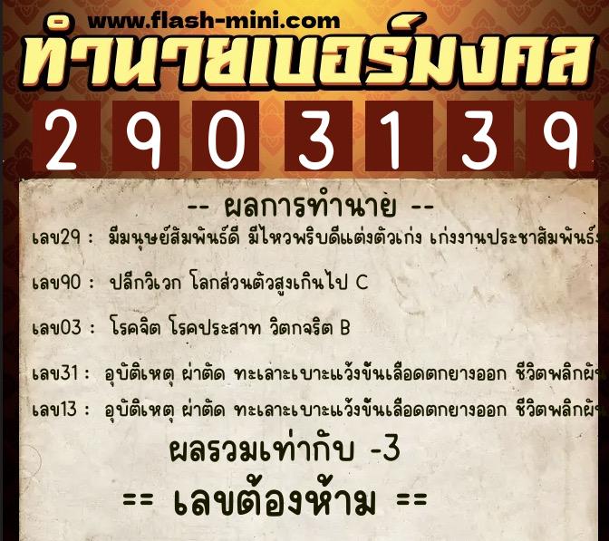 ทำนายเบอร์มงคล 0XX-2903139  ทำนายเบอร์มงคล หมายเลข 061-290313 