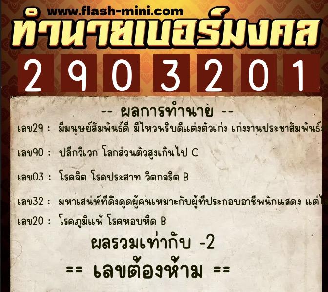 ทำนายเบอร์มงคล 0XX-2903201  ทำนายเบอร์มงคล หมายเลข 086-290320 