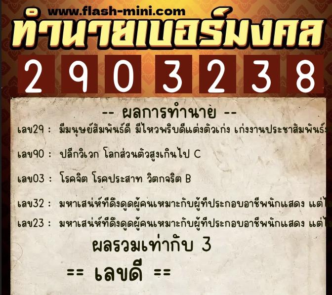 ทำนายเบอร์มงคล 0XX-2903238  ทำนายเบอร์มงคล หมายเลข 085-290323 