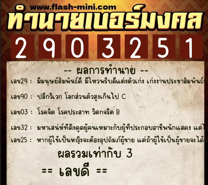ทำนายเบอร์มงคล 0XX-2903251  ทำนายเบอร์มงคล หมายเลข 060-290325 