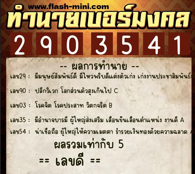 ทำนายเบอร์มงคล 0XX-2903541  ทำนายเบอร์มงคล หมายเลข 088-290354 