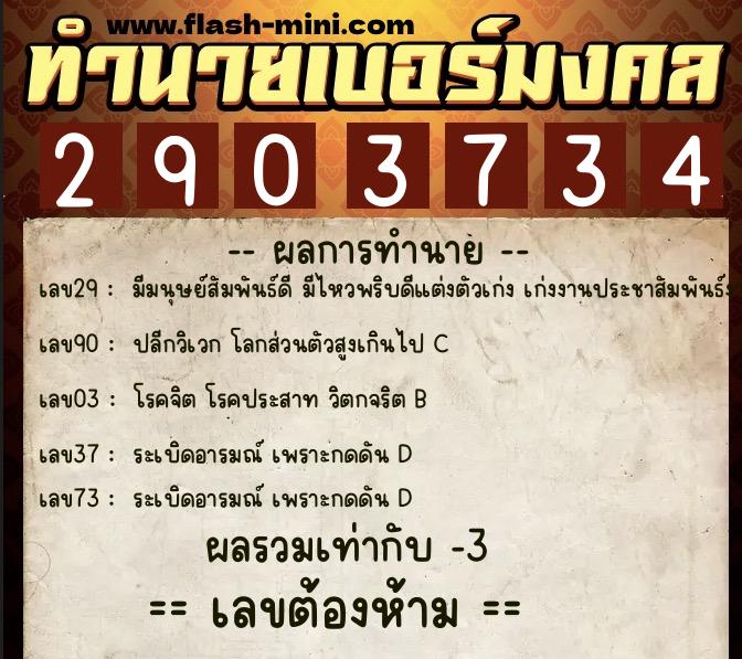 ทำนายเบอร์มงคล 0XX-2903734  ทำนายเบอร์มงคล หมายเลข 063-290373 