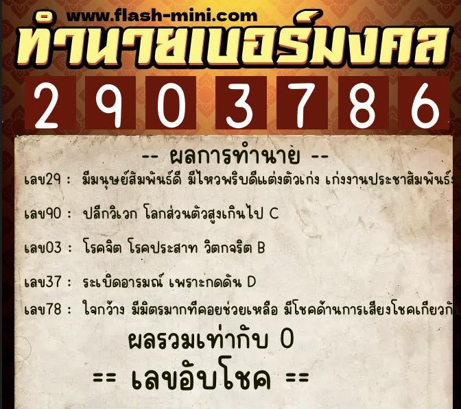 ทำนายเบอร์มงคล 0XX-2903786 ทำนายเบอร์มงคล หมายเลข 098-290378 ทำนายเบอร์มงคล 0XX-2903786 ทำนายเบอร์มงคล หมายเลข 098-290378