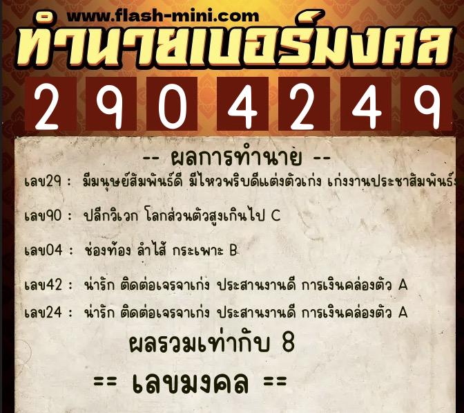 ทำนายเบอร์มงคล 0XX-2904249 ทำนายเบอร์มงคล หมายเลข 085-290424 ทำนายเบอร์มงคล 0XX-2904249 ทำนายเบอร์มงคล หมายเลข 085-290424