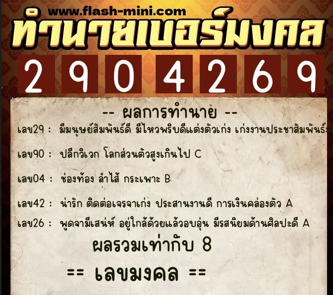 ทำนายเบอร์มงคล 0XX-2904269  ทำนายเบอร์มงคล หมายเลข 065-290426 