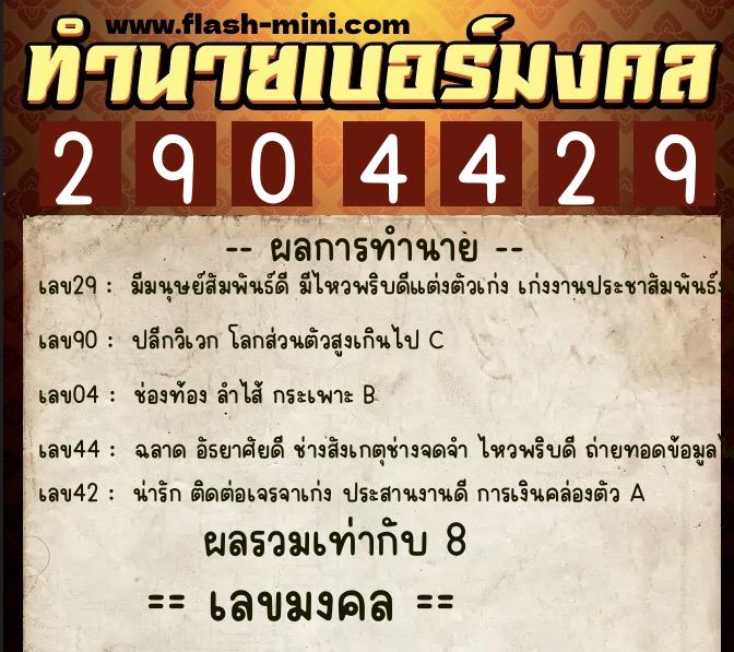 ทำนายเบอร์มงคล 0XX-2904429 ทำนายเบอร์มงคล หมายเลข 094-290442 ทำนายเบอร์มงคล 0XX-2904429 ทำนายเบอร์มงคล หมายเลข 094-290442