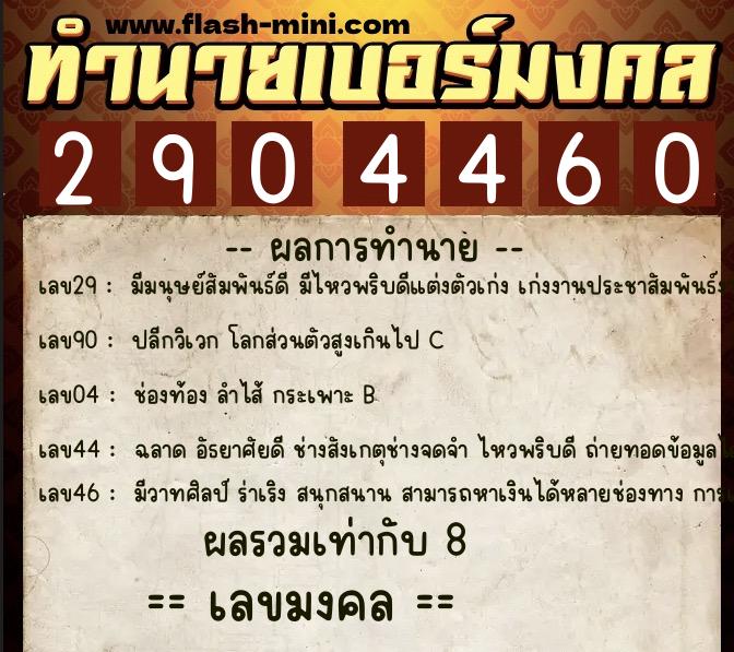 ทำนายเบอร์มงคล 0XX-2904460 ทำนายเบอร์มงคล หมายเลข 068-290446 ทำนายเบอร์มงคล 0XX-2904460 ทำนายเบอร์มงคล หมายเลข 068-290446