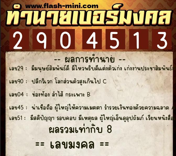 ทำนายเบอร์มงคล 0XX-2904513 ทำนายเบอร์มงคล หมายเลข 099-290451 ทำนายเบอร์มงคล 0XX-2904513 ทำนายเบอร์มงคล หมายเลข 099-290451