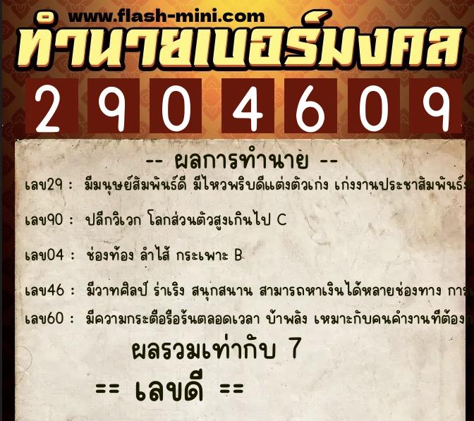 ทำนายเบอร์มงคล 0XX-2904609  ทำนายเบอร์มงคล หมายเลข 090-290460 