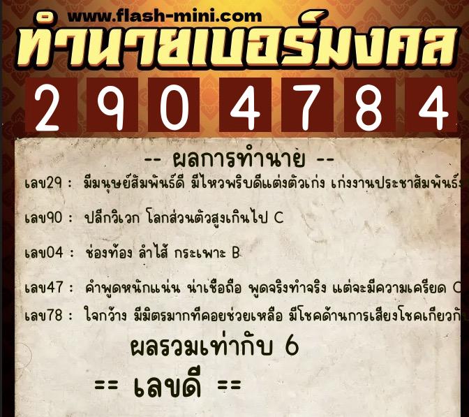 ทำนายเบอร์มงคล 0XX-2904784  ทำนายเบอร์มงคล หมายเลข 067-290478 