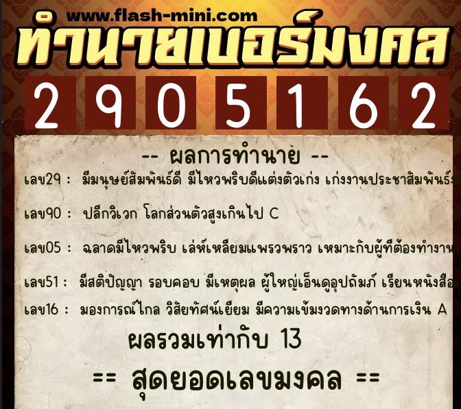 ทำนายเบอร์มงคล 0XX-2905162  ทำนายเบอร์มงคล หมายเลข 065-290516 