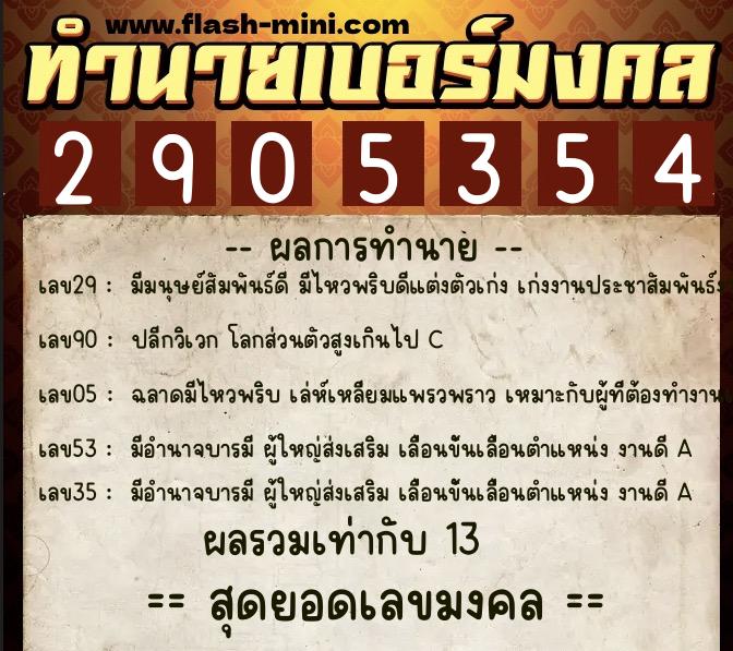 ทำนายเบอร์มงคล 0XX-2905354 ทำนายเบอร์มงคล หมายเลข 066-290535 ทำนายเบอร์มงคล 0XX-2905354 ทำนายเบอร์มงคล หมายเลข 066-290535