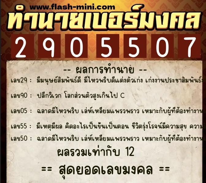 ทำนายเบอร์มงคล 0XX-2905507 ทำนายเบอร์มงคล หมายเลข 085-290550 ทำนายเบอร์มงคล 0XX-2905507 ทำนายเบอร์มงคล หมายเลข 085-290550