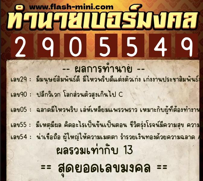 ทำนายเบอร์มงคล 0XX-2905549  ทำนายเบอร์มงคล หมายเลข 068-290554 
