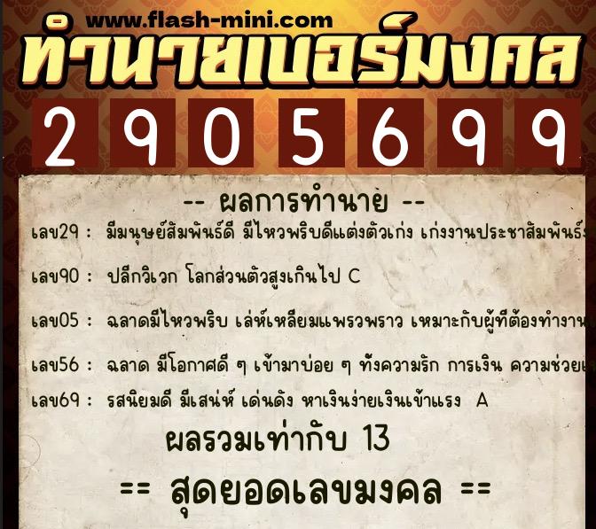 ทำนายเบอร์มงคล 0XX-2905699 ทำนายเบอร์มงคล หมายเลข 086-290569 ทำนายเบอร์มงคล 0XX-2905699 ทำนายเบอร์มงคล หมายเลข 086-290569