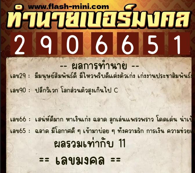 ทำนายเบอร์มงคล 0XX-2906651  ทำนายเบอร์มงคล หมายเลข 086-290665 