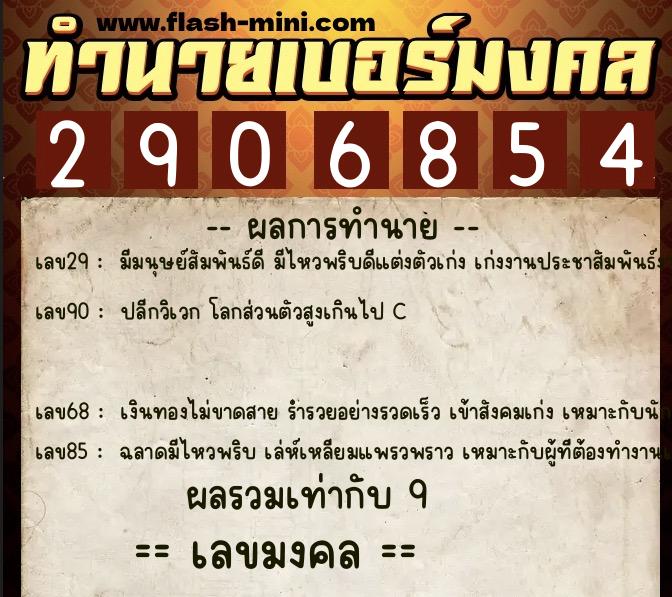 ทำนายเบอร์มงคล 0XX-2906854  ทำนายเบอร์มงคล หมายเลข 061-290685 