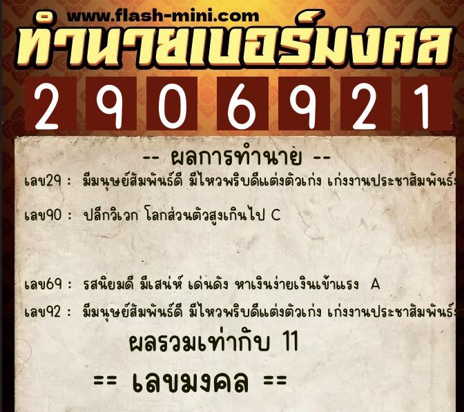 ทำนายเบอร์มงคล 0XX-2906921  ทำนายเบอร์มงคล หมายเลข 094-290692 