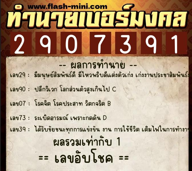 ทำนายเบอร์มงคล 0XX-2907391  ทำนายเบอร์มงคล หมายเลข 080-290739 