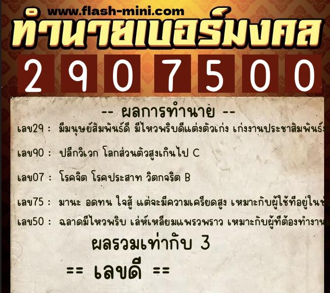 ทำนายเบอร์มงคล 0XX-2907500 ทำนายเบอร์มงคล หมายเลข 060-290750 ทำนายเบอร์มงคล 0XX-2907500 ทำนายเบอร์มงคล หมายเลข 060-290750