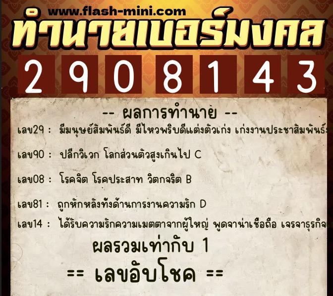 ทำนายเบอร์มงคล 0XX-2908143  ทำนายเบอร์มงคล หมายเลข 098-290814 