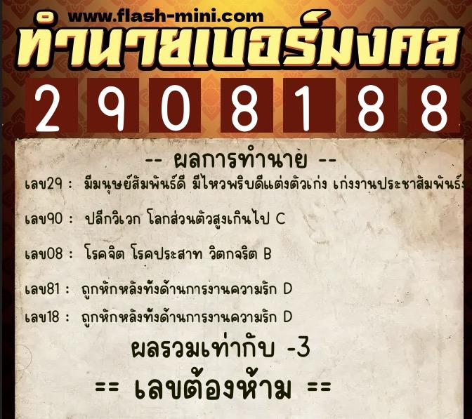 ทำนายเบอร์มงคล 0XX-2908188  ทำนายเบอร์มงคล หมายเลข 065-290818 