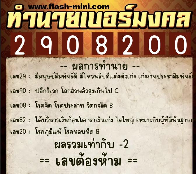 ทำนายเบอร์มงคล 0XX-2908200  ทำนายเบอร์มงคล หมายเลข 090-290820 