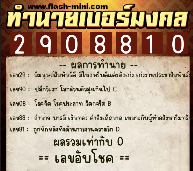 ทำนายเบอร์มงคล 0XX-2908810 ทำนายเบอร์มงคล หมายเลข 098-290881 ทำนายเบอร์มงคล 0XX-2908810 ทำนายเบอร์มงคล หมายเลข 098-290881