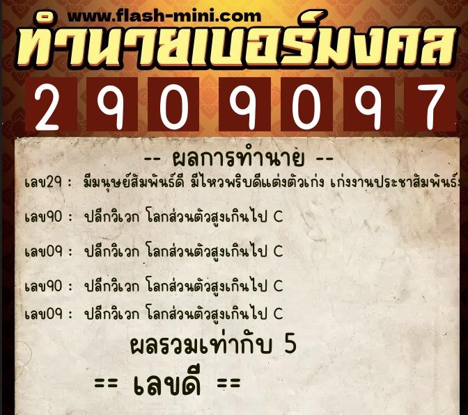 ทำนายเบอร์มงคล 0XX-2909097  ทำนายเบอร์มงคล หมายเลข 060-290909 
