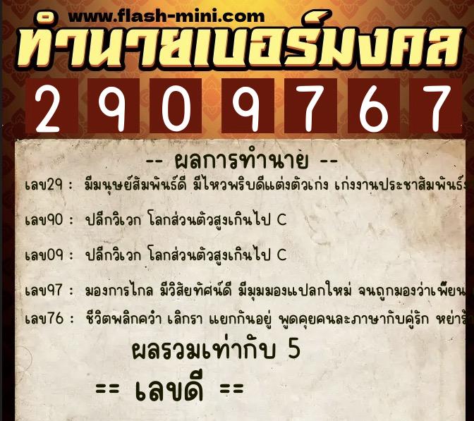 ทำนายเบอร์มงคล 0XX-2909767  ทำนายเบอร์มงคล หมายเลข 062-290976 