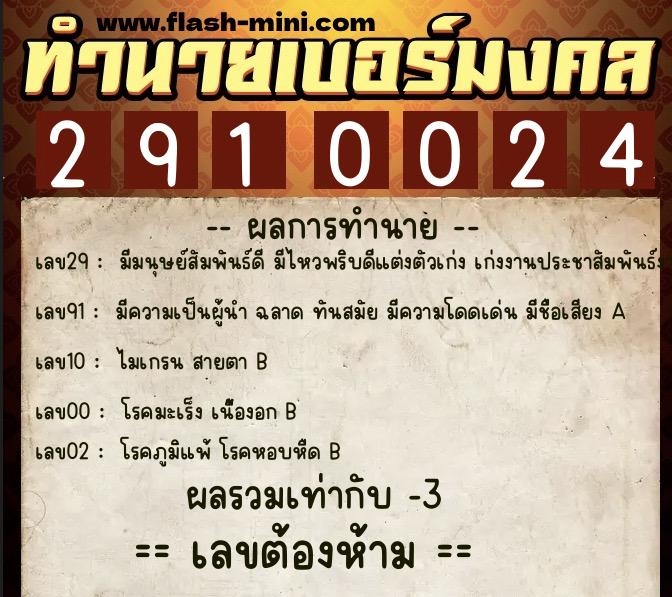 ทำนายเบอร์มงคล 0XX-2910024  ทำนายเบอร์มงคล หมายเลข 063-291002 