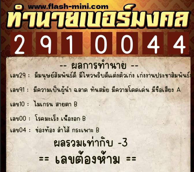 ทำนายเบอร์มงคล 0XX-2910044 ทำนายเบอร์มงคล หมายเลข 069-291004 ทำนายเบอร์มงคล 0XX-2910044 ทำนายเบอร์มงคล หมายเลข 069-291004