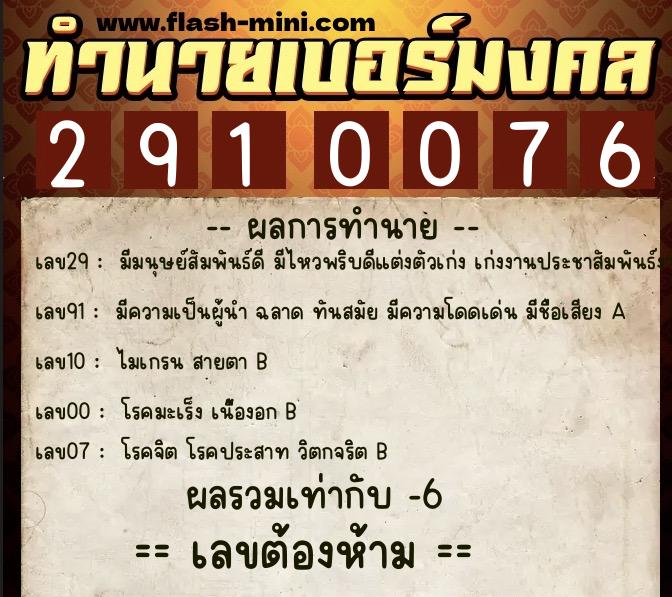 ทำนายเบอร์มงคล 0XX-2910076  ทำนายเบอร์มงคล หมายเลข 093-291007 