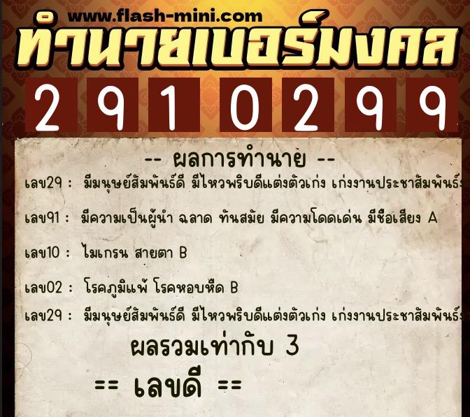 ทำนายเบอร์มงคล 0XX-2910299 ทำนายเบอร์มงคล หมายเลข 082-291029 ทำนายเบอร์มงคล 0XX-2910299 ทำนายเบอร์มงคล หมายเลข 082-291029