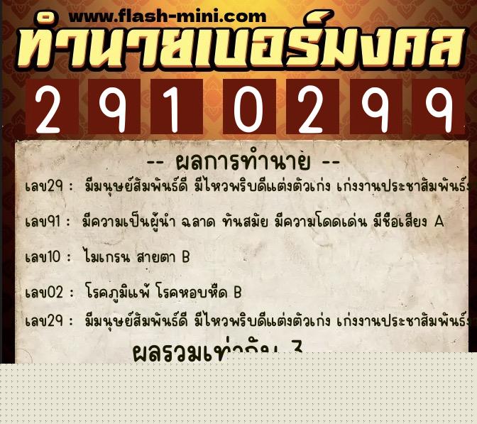 ทำนายเบอร์มงคล 0XX-2910299  ทำนายเบอร์มงคล หมายเลข 097-291029 