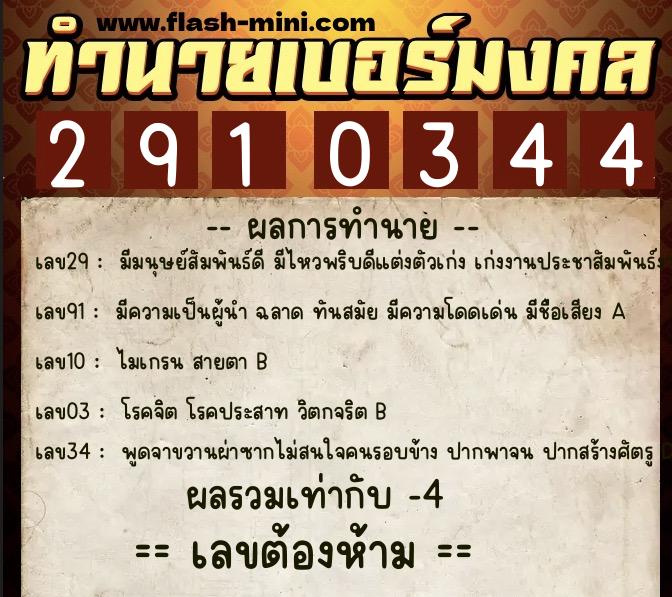 ทำนายเบอร์มงคล 0XX-2910344  ทำนายเบอร์มงคล หมายเลข 065-291034 