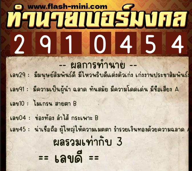 ทำนายเบอร์มงคล 0XX-2910454 ทำนายเบอร์มงคล หมายเลข 082-291045 ทำนายเบอร์มงคล 0XX-2910454 ทำนายเบอร์มงคล หมายเลข 082-291045