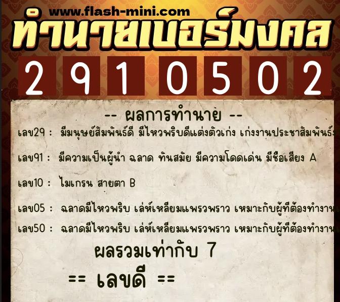 ทำนายเบอร์มงคล 0XX-2910502 ทำนายเบอร์มงคล หมายเลข 062-291050 ทำนายเบอร์มงคล 0XX-2910502 ทำนายเบอร์มงคล หมายเลข 062-291050