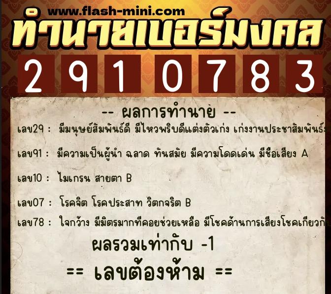 ทำนายเบอร์มงคล 0XX-2910783  ทำนายเบอร์มงคล หมายเลข 089-291078 