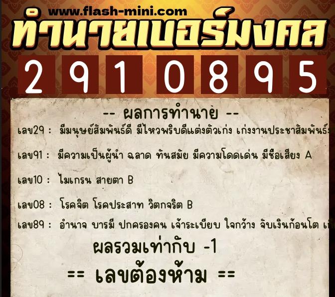 ทำนายเบอร์มงคล 0XX-2910895 ทำนายเบอร์มงคล หมายเลข 080-291089 ทำนายเบอร์มงคล 0XX-2910895 ทำนายเบอร์มงคล หมายเลข 080-291089