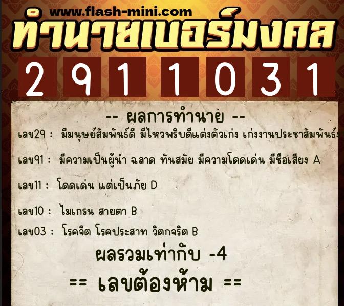 ทำนายเบอร์มงคล 0XX-2911031  ทำนายเบอร์มงคล หมายเลข 096-291103 